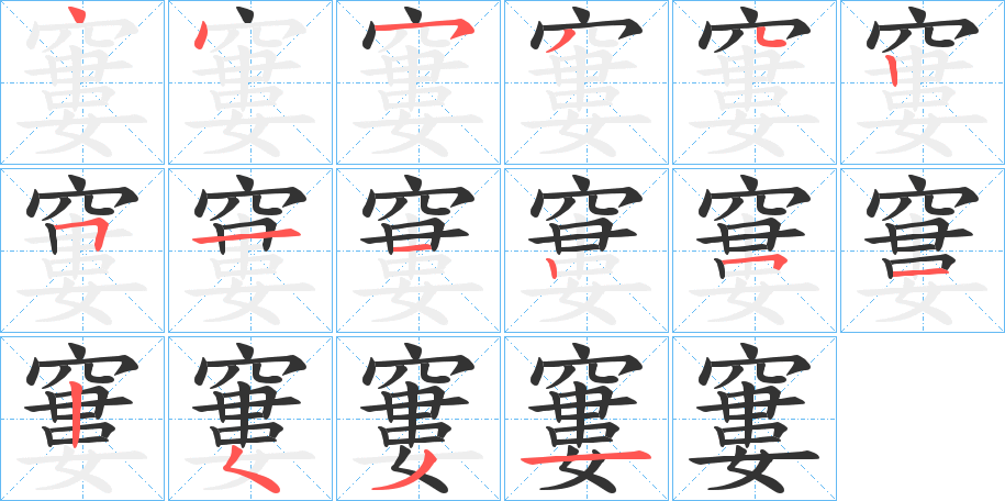 窶字的笔顺笔画分步演示