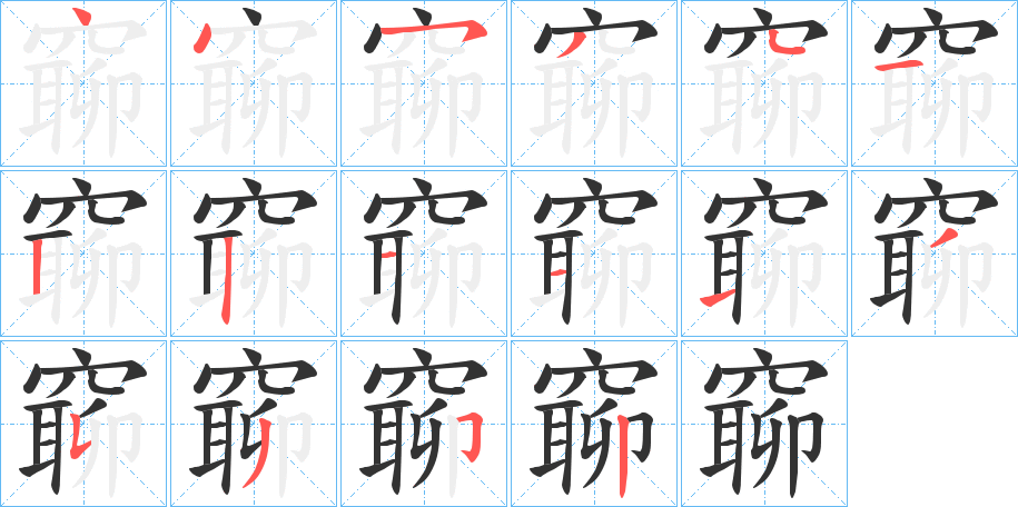 窷字的笔顺笔画分步演示