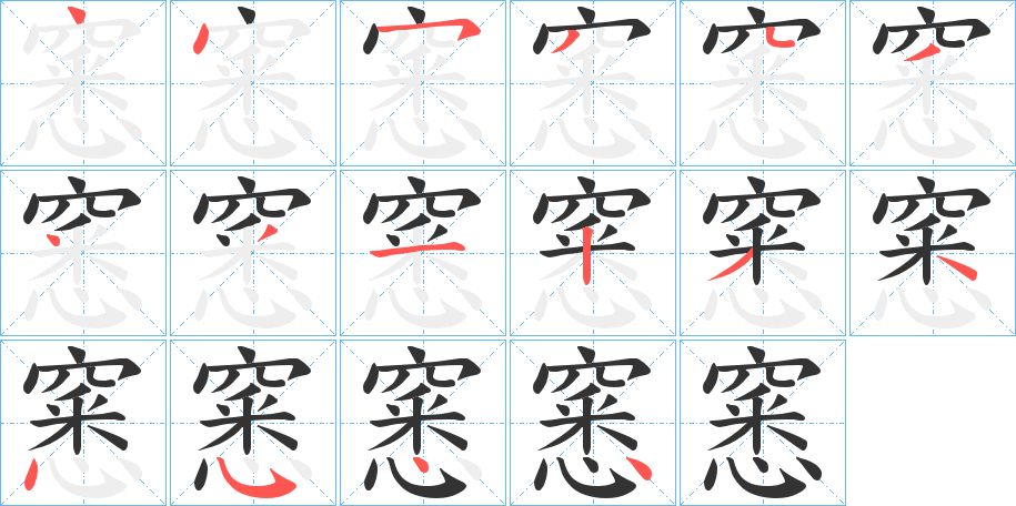 窸字的笔顺笔画分步演示