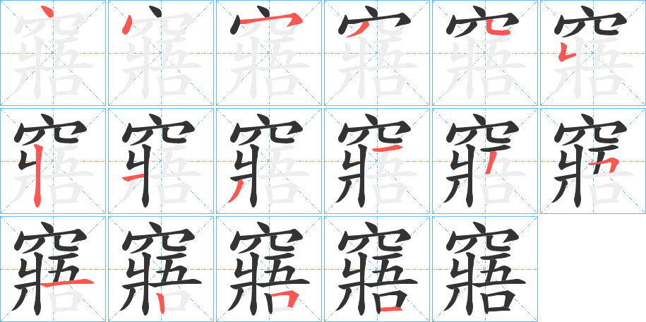 窹字的笔顺笔画分步演示