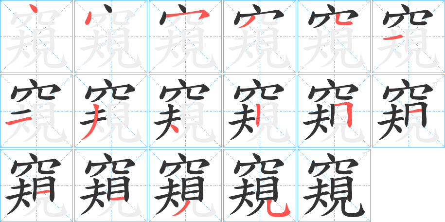 窺字的笔顺笔画分步演示