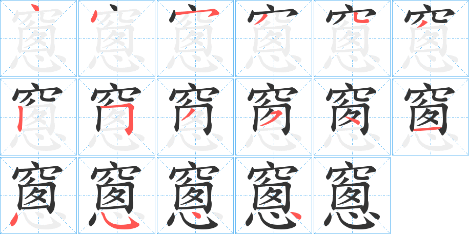 窻字的笔顺笔画分步演示