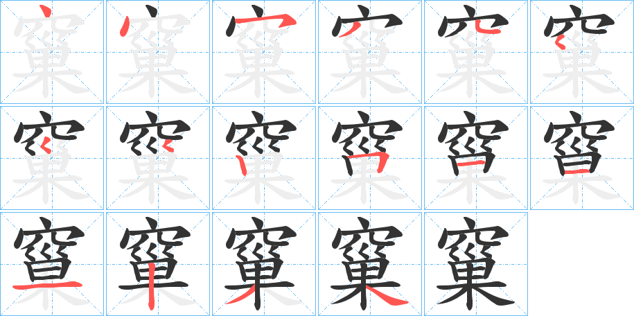 窼字的笔顺笔画分步演示