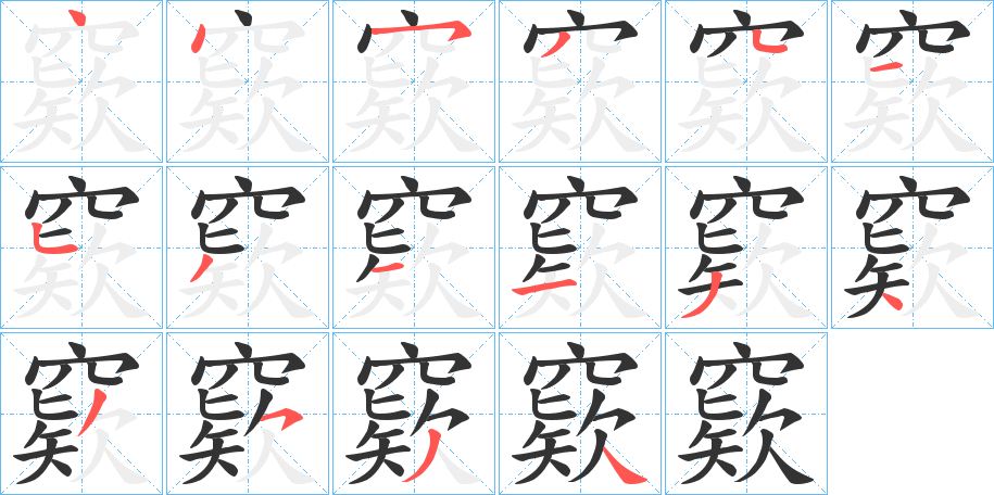 窽字的笔顺笔画分步演示