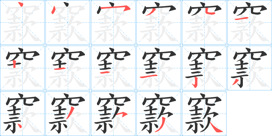 窾字的笔顺笔画分步演示