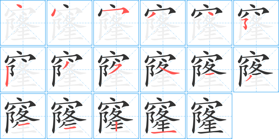 窿字的笔顺笔画分步演示