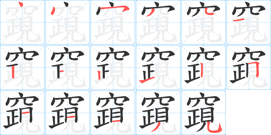 竀字的笔顺笔画分步演示