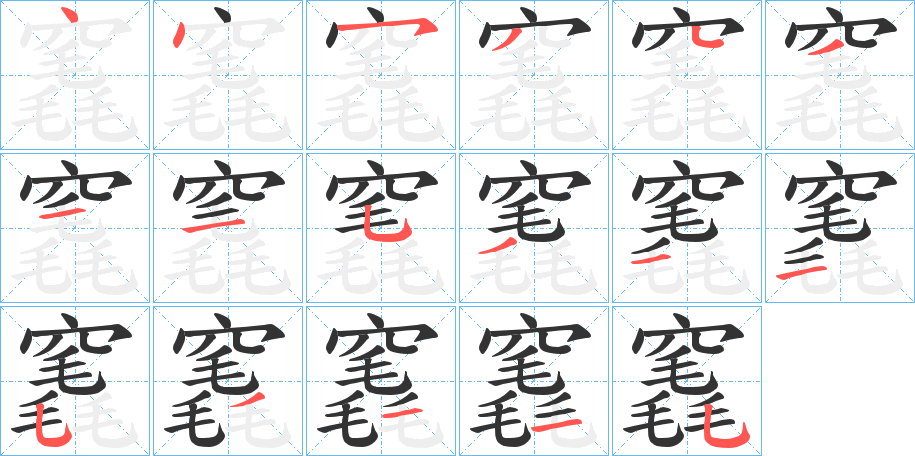 竁字的笔顺笔画分步演示
