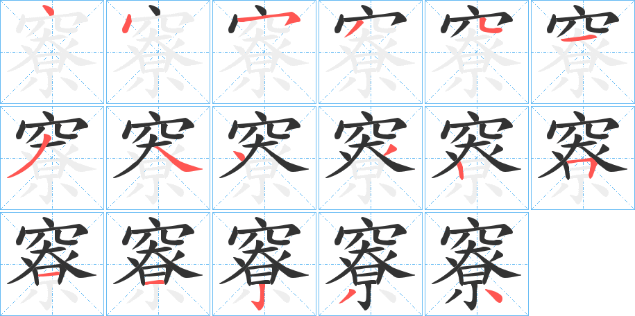 竂字的笔顺笔画分步演示