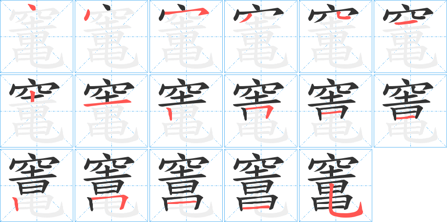 竃字的笔顺笔画分步演示