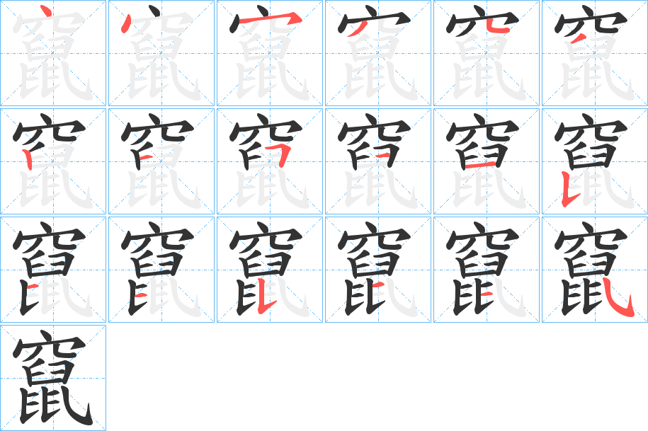 竄字的笔顺笔画分步演示