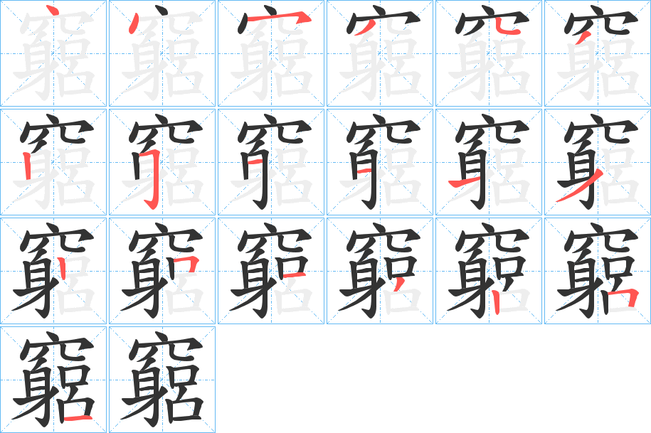 竆字的笔顺笔画分步演示