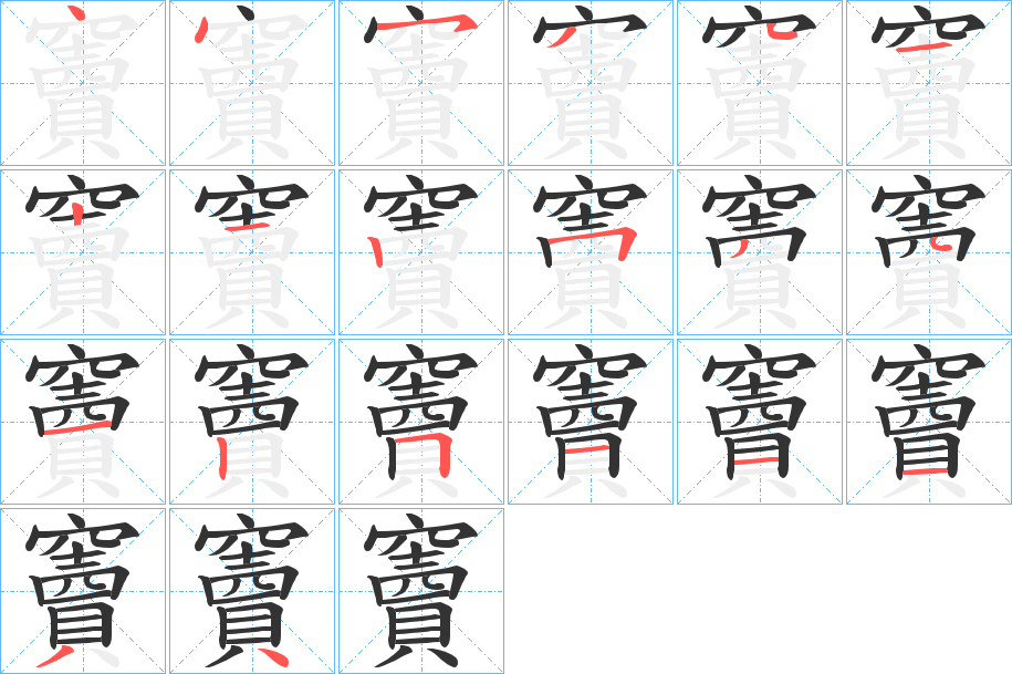 竇字的笔顺笔画分步演示