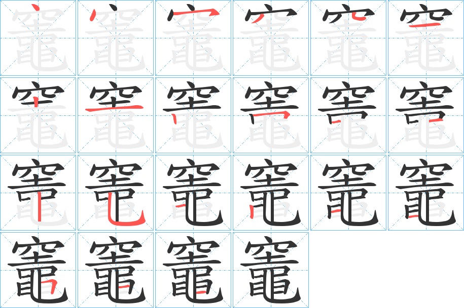 竈字的笔顺笔画分步演示