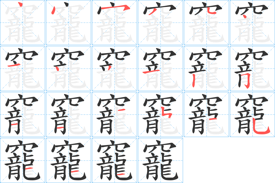 竉字的笔顺笔画分步演示