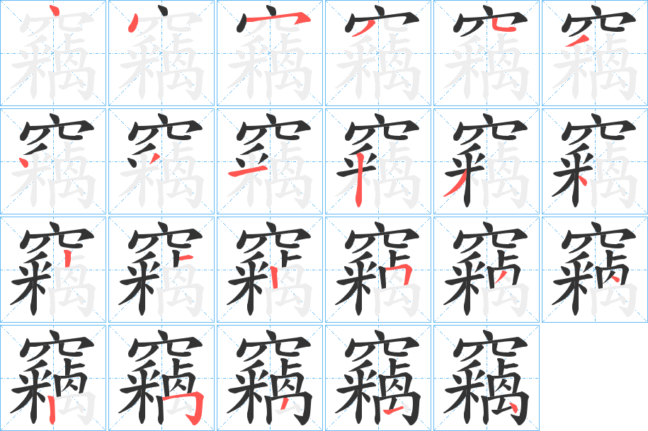 竊字的笔顺笔画分步演示