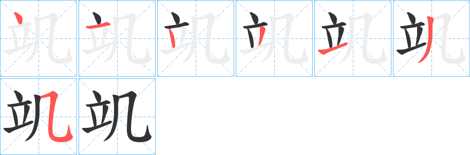 竌字的笔顺笔画分步演示