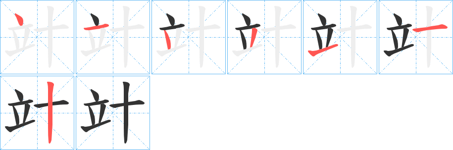 竍字的笔顺笔画分步演示