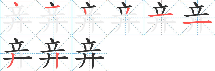 竎字的笔顺笔画分步演示