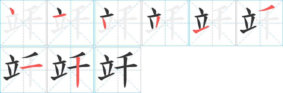 竏字的笔顺笔画分步演示