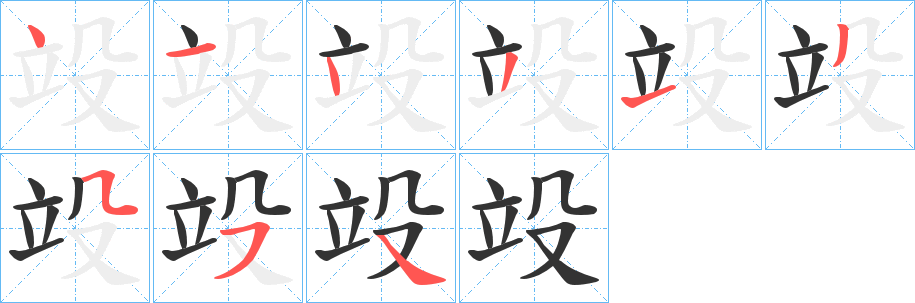 竐字的笔顺笔画分步演示