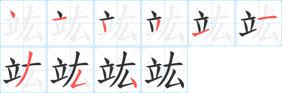 竑字的笔顺笔画分步演示