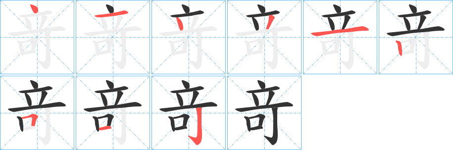 竒字的笔顺笔画分步演示