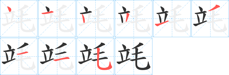 竓字的笔顺笔画分步演示