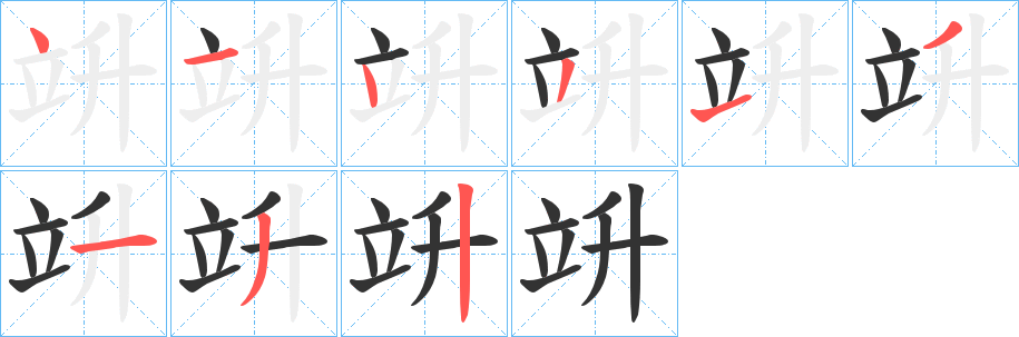 竔字的笔顺笔画分步演示