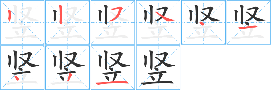 竖字的笔顺笔画分步演示