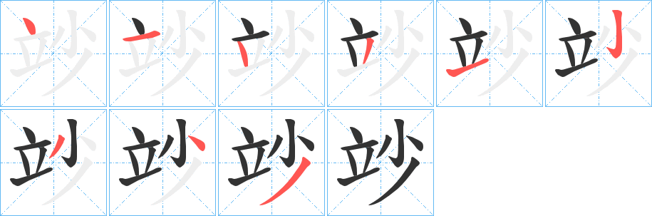 竗字的笔顺笔画分步演示