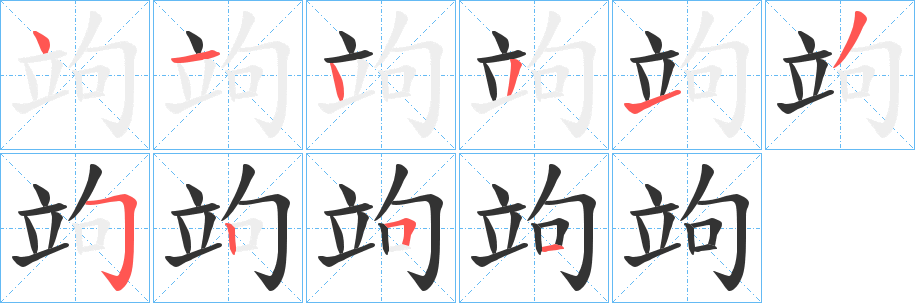 竘字的笔顺笔画分步演示