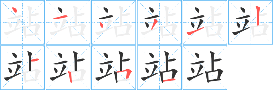 站字的笔顺笔画分步演示