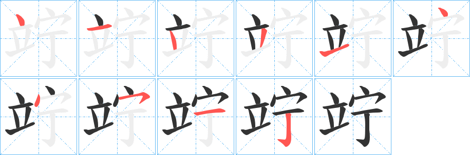 竚字的笔顺笔画分步演示