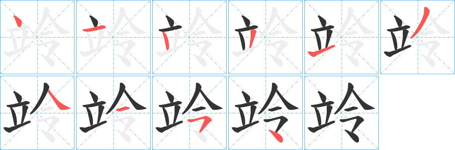 竛字的笔顺笔画分步演示