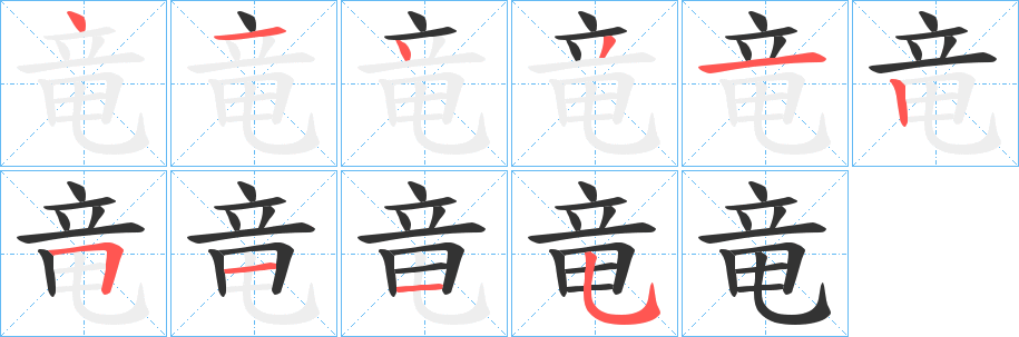 竜字的笔顺笔画分步演示