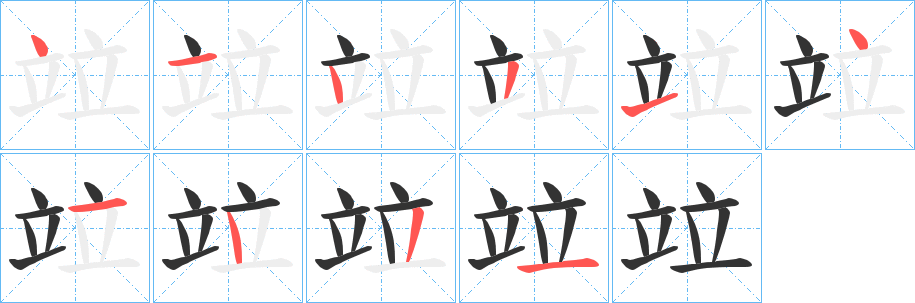 竝字的笔顺笔画分步演示