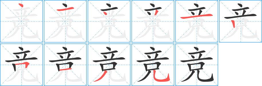 竞字的笔顺笔画分步演示