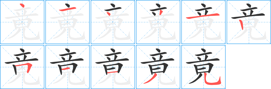 竟字的笔顺笔画分步演示