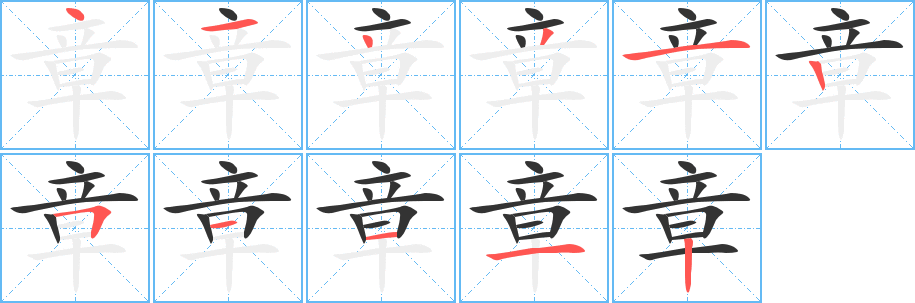 章字的笔顺笔画分步演示
