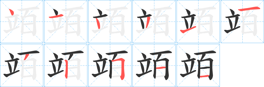 竡字的笔顺笔画分步演示