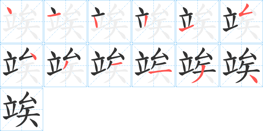 竢字的笔顺笔画分步演示