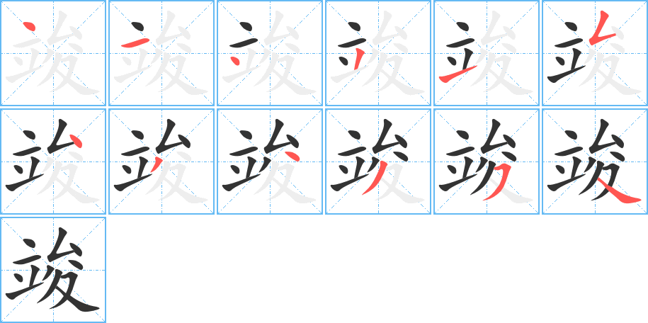 竣字的笔顺笔画分步演示