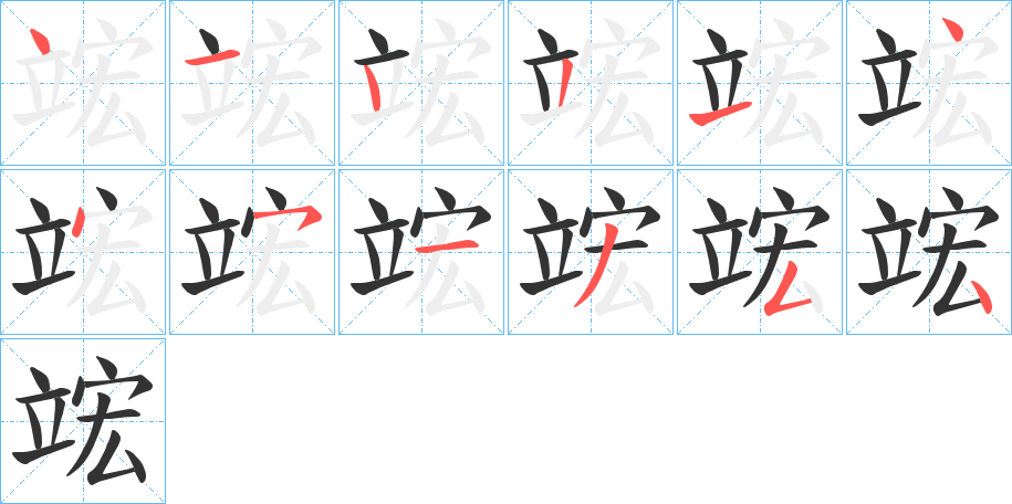 竤字的笔顺笔画分步演示