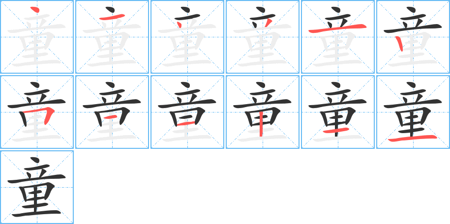 童字的笔顺笔画分步演示