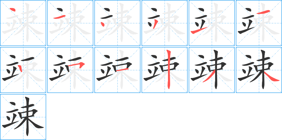 竦字的笔顺笔画分步演示