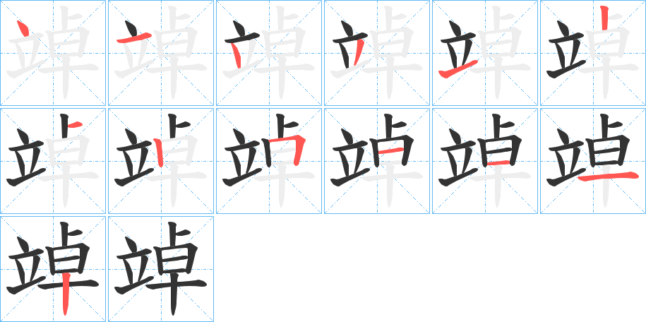 竨字的笔顺笔画分步演示