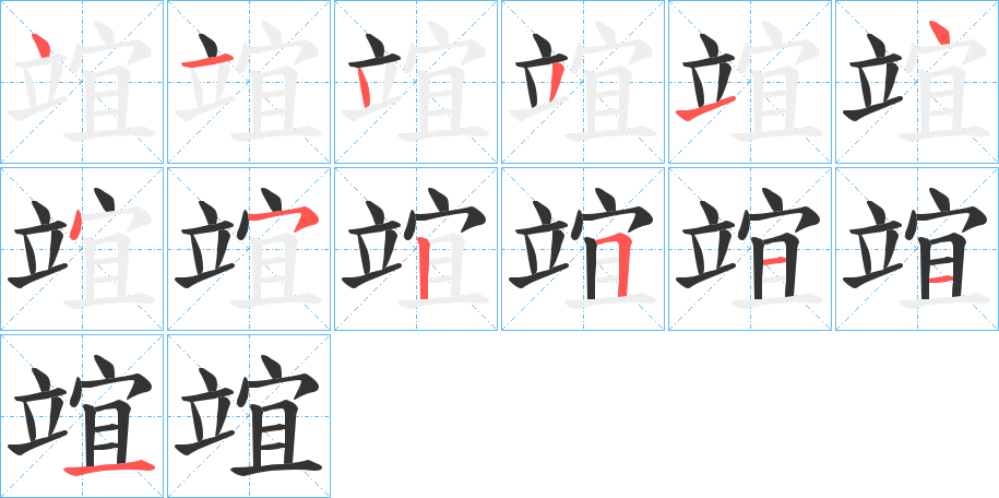 竩字的笔顺笔画分步演示