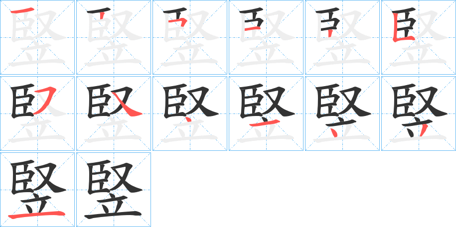 竪字的笔顺笔画分步演示