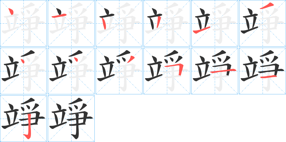 竫字的笔顺笔画分步演示